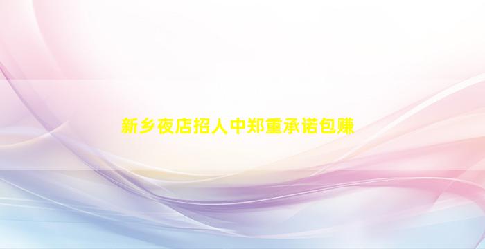 长春夜总会招聘